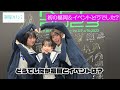 【公式】玉依 ひまり役橘 杏咲さんお渡し会&KPF(北九州ポップカルチャーフェスティバル2023)舞台の様子をお届け✨【制服カノジョ】