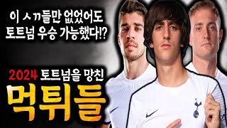 토트넘을 망친 먹튀들 2024 Ver.