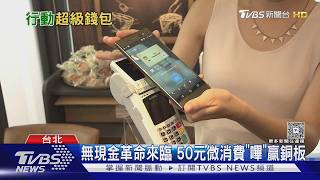無現金革命來臨 行動支付使用率飆破9成|十點不一樣20260822 @TVBSNEWS02