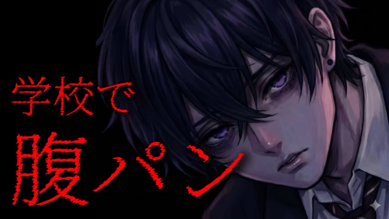 【女性向け音声】ヤンデレ彼氏に学校で腹パンされる