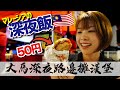 【夜限定】マレーシア人が愛して止まない深夜メシ！路面で売っていたのは一つ50円の◯◯だった！？/大馬生活之日本老婆第一次用馬來文叫Ramly Burger, 大馬人宵夜必吃的路邊檔漢堡