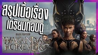 สรุปเนื้อเรื่องก่อนดู Wakanda Forever ตำนานบทใหม่ของ Black Panther 2