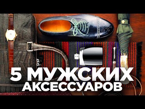 5 Крутых Аксессуаров Для Мужчин- СТИЛЬНЫЕ МУЖСКИЕ АКСЕССУАРЫ- Мужской Стиль