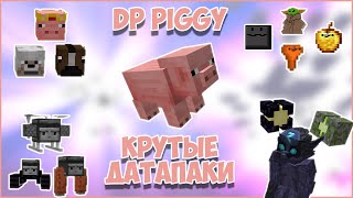 Конкурс для датапакеров Datapacking PIGGY | 4 Датапака для 1.14 - 1.15