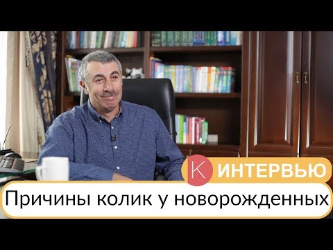 Причины колик у новорожденных - Доктор Комаровский