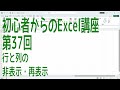 【Excel】初心者からのExcel講座 第37回 行と列の非表示・再表示【啓project】