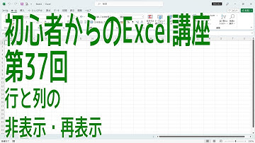 【Excel】初心者からのExcel講座 第37回 行と列の非表示・再表示【啓project】