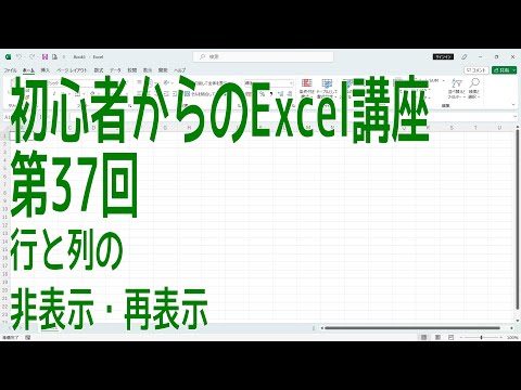 【Excel】初心者からのExcel講座 第37回 行と列の非表示・再表示【啓project】