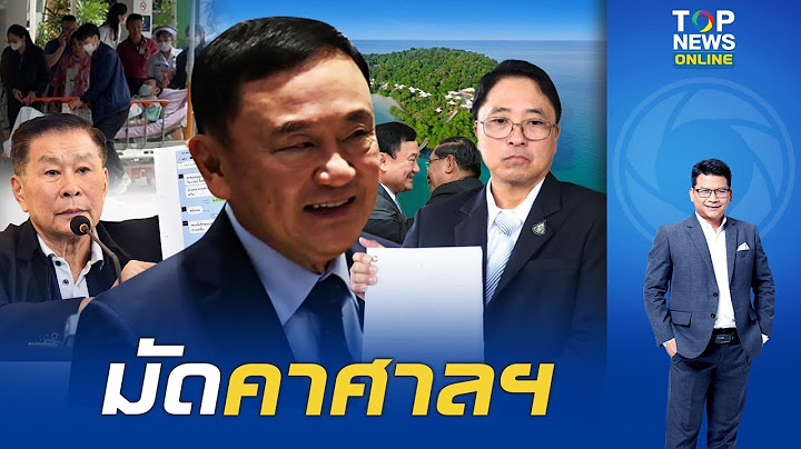 "สันติสุข"ชำแหละ 6ปมพิฆาต มัด"ทักษิณ-เพื่อไทย"คาศาลฯ รอดหรือร่วง?ข้อหาหนัก ล้มล้างฯ