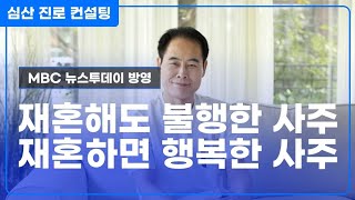 재혼을 해도 불행한 사주 VS 재혼을 하면 행복한 사주