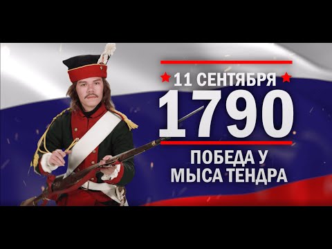 11 сентября 1790 год.Победа Ушакова у мыса Тендра