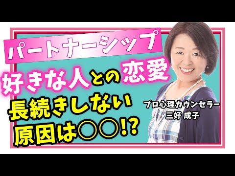 「彼といると嬉しさや喜びよりも、気が重くなるんです...」の原因を解説！（三好成子）