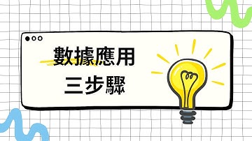 數據應用三步驟