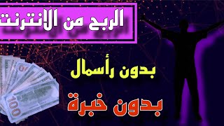 طريقة مضمونة للربح من الانترنت بدون رأسمال وبدون خبرة | حتربح أكيد ?