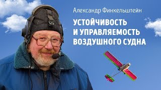 Устойчивость и управляемость воздушного судна