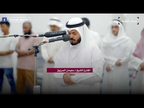 سورة المزمل مـن الآيـة 1 إلـى الآيــة 19 | القارئ سليمان المرزوق | محراب التلاوات والعلم