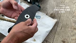 マキタ　シュレッダーブレード用刃受け金具セットA-75574