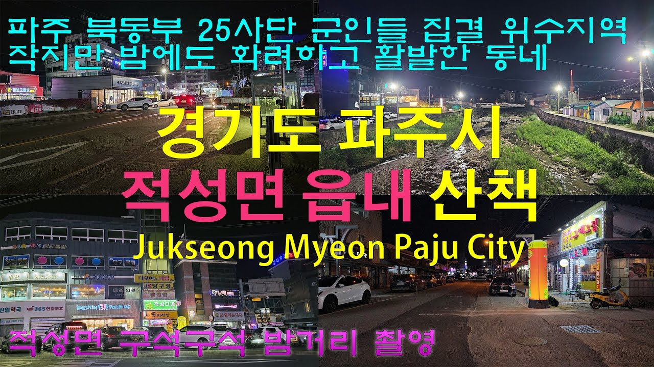 25사단 군인들 추억의 장소 위수지역 파주시 적성면 마지리, 구읍리 야간 산책 (4K)