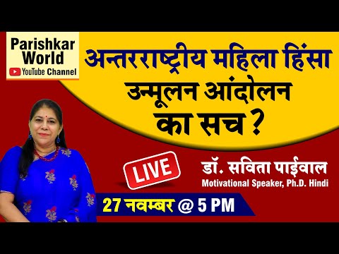 अंतराष्ट्रीय महिला हिंसा उन्मूलन आंदोलन का सच ? International Women Violence | Live Motivation