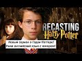 Новый сериал о Гарри Поттере! Учим английский язык с юмором!