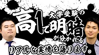 高1で大学受験の明暗が分かれるリアルな実情