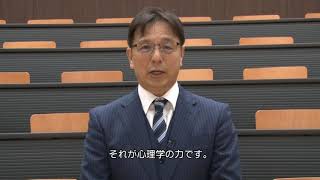 赤坂心理・医療福祉マネジメント学部　心理学科長からのメッセージ