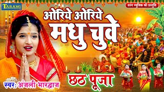 Anjali Bhardwaj - Oriye Oriye Madhu Chuwe | Chhathpooja Geet 2023 | Bhojpuri Chhathgeet 2023