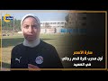 سارة الأسمر أول مدرب كرة قدم رجالي في الصعيد 