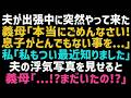 【スカッとする話】夫が出張中にやってきた義母「息子が最低な事をしてるみたいで…」私「浮気の事ですか？」→ある写真を見せると、義母「まだいたの！？」詳しく話を聞いた結果…【修羅場】【朗読】