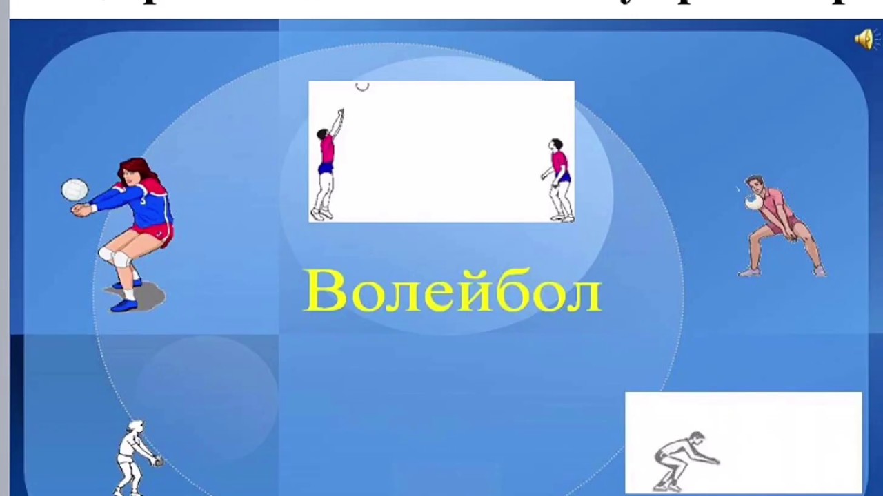 Спортивная тема волейбол. Волейбол слайд. Презентация на тему волейбол. Спортивная тема слайдов. Презентация на тему волейбол по физкультуре.