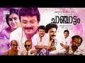 Chanchattam |  Full Movie HD | Jayaram, Urvashi, Manoj K. Jayan, Jagathy, Siddique, Geetha Vijayan