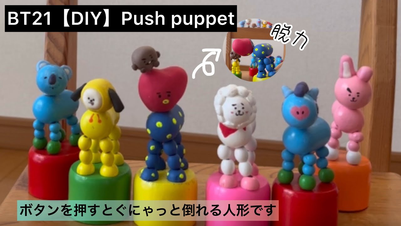 BT21【DIY】push puppet ボタンを押すとぐにゃっと倒れる脱力人形作っ