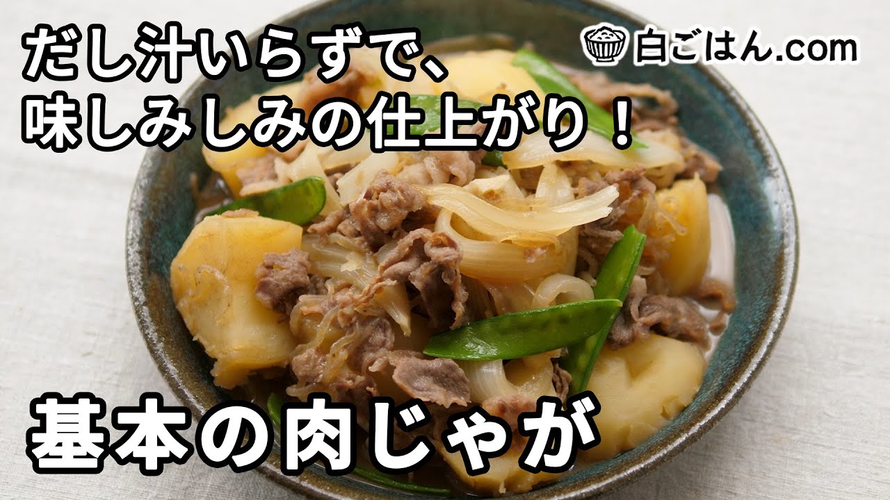 だしなし簡単 肉じゃがの基本レシピ作り方 白ごはん Com