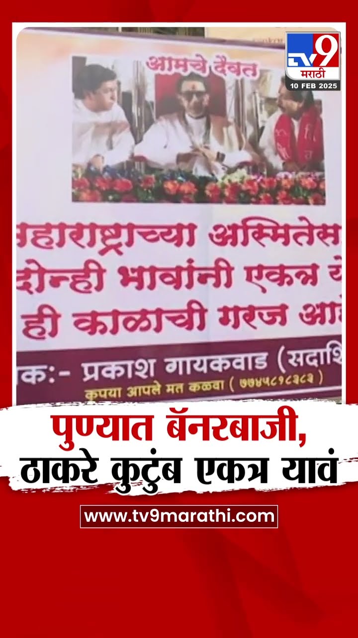 Pune Thackeray Banner | 'ठाकरे कुटुंब एकत्र यावं' पुण्यातील बॅनरने वेधलं लक्ष