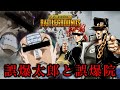 【PUBG: BATTLEGROUNDS】ジョジョの奇妙な銃撃戦【声真似】