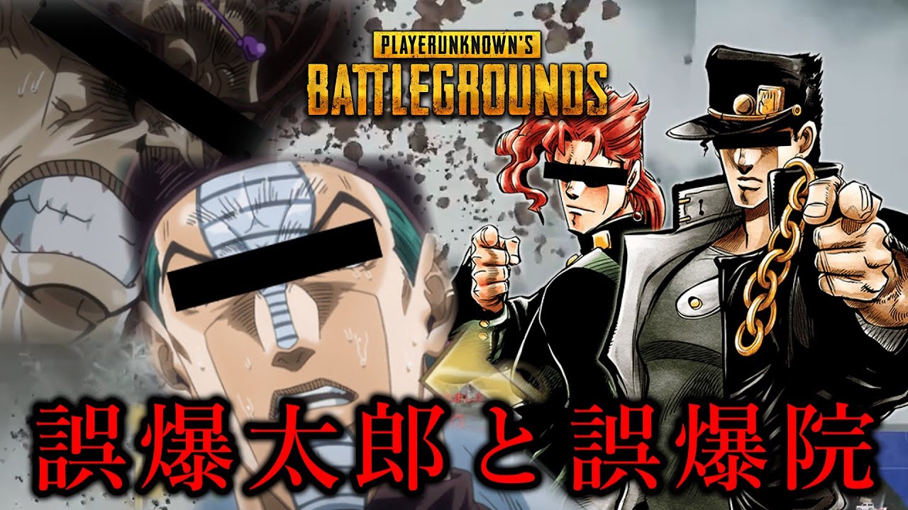 【PUBG: BATTLEGROUNDS】ジョジョの奇妙な銃撃戦【声真似】