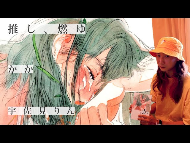 読書記録】宇佐美りん 著 『かか』🌸 - YouTube