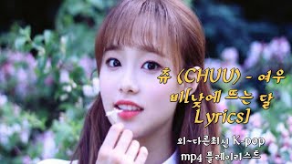 츄(CHUU) - 여우비[낮에 뜨는 달] Lyrics..외~다른최신 K-pop mp4 플레이리스트♧