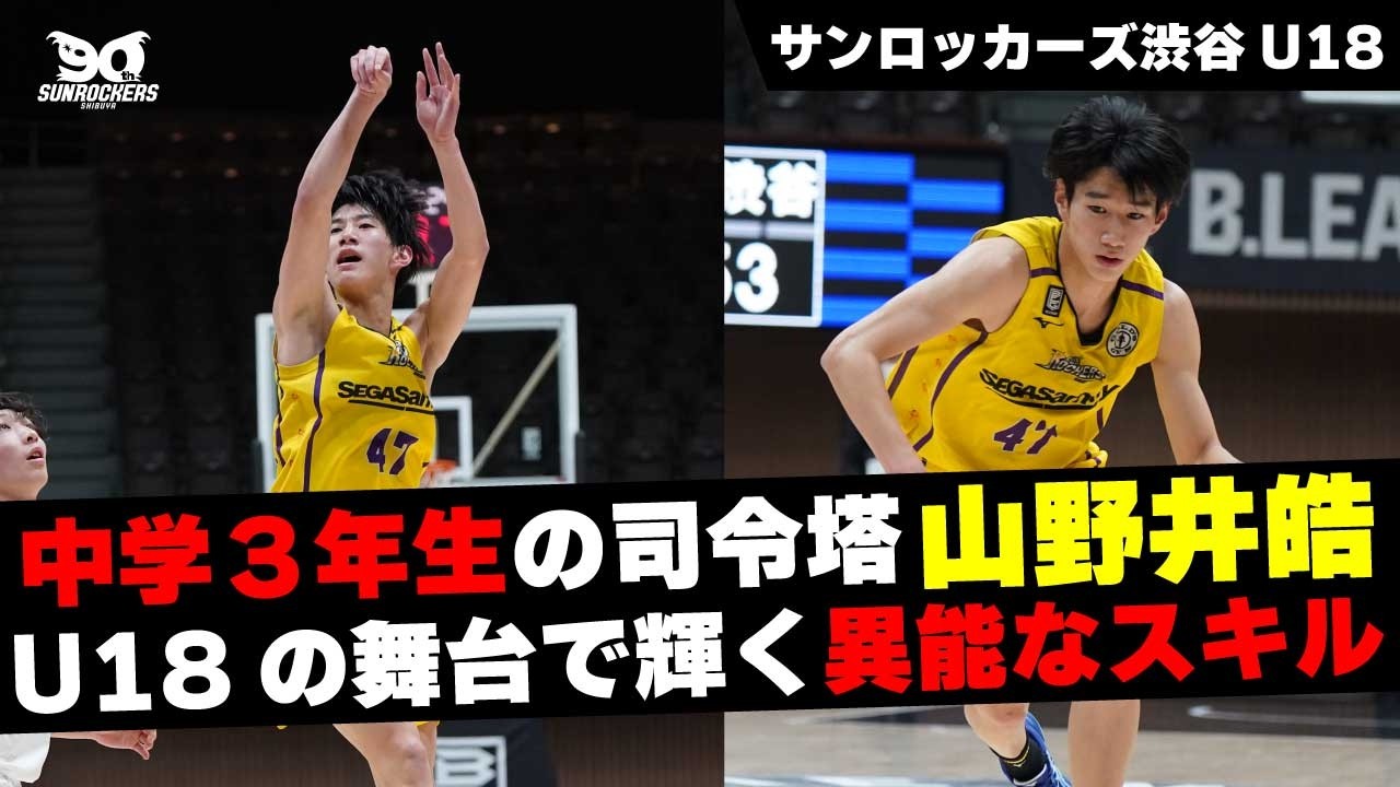【サンロッカーズ渋谷U18】中学3年生の司令塔”山野井皓” U18の舞台で輝く異能スキル