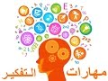 مهارات التفكير