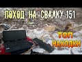 Поход на Свалку # 151 Ищем находки в кучах мусора - Топ находки