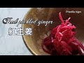 Red pickled ginger   本物の紅生姜！