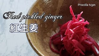 Red pickled ginger   本物の紅生姜！