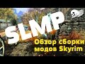 Сборка модов Скайрим SLMP GR. The Elder Scrolls 5: Skyrim Legendary Edition (2K, 2560x1440)