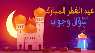 عيد الفطر | برنامج سؤال وجواب للاطفال