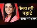 Kevha tari pahate || Live || Radha mangeshkar Live || hridaynath mangeshkar || Swarankit interview