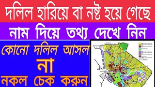 দলিল হারিয়ে বা নষ্ট হলে কিভাবে পাবেন । How To Search West Bengal Land Registration Details By Name