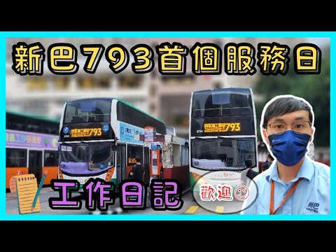 [巴士車長工作] 新巴 NWFB 793首個服務日 | 工作日記 | 小雄