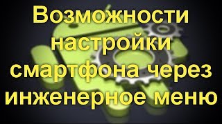 Возможности настройки смартфона через инженерное меню. Увеличиваем громкость.Копаемся в настройках.