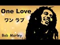 One Love - ワン ラブ - Lyrics - 日本語訳詞 - Japanese translation - Bob Marley